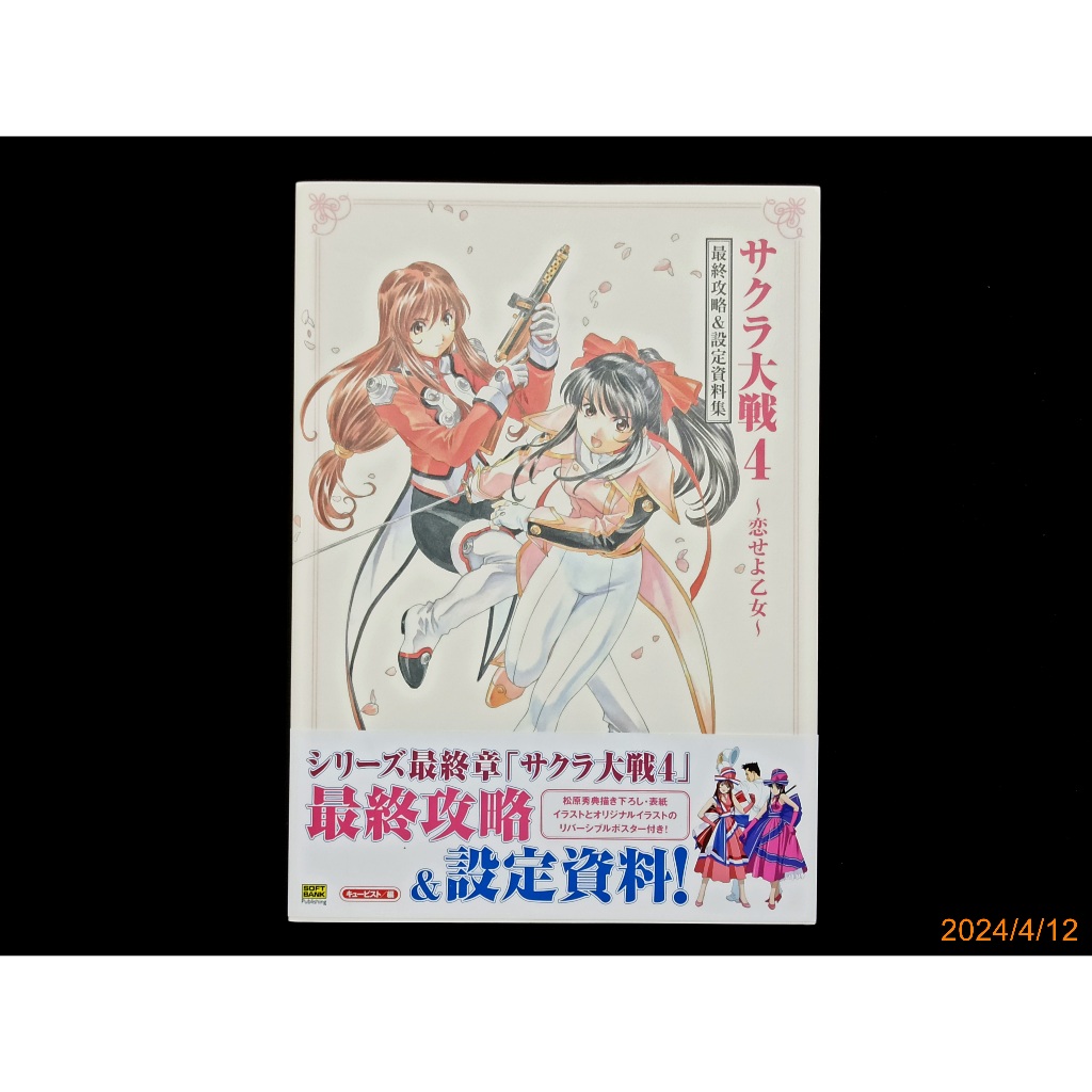 サクラ大戦4～恋せよ乙女～ 攻略ガイド 難し