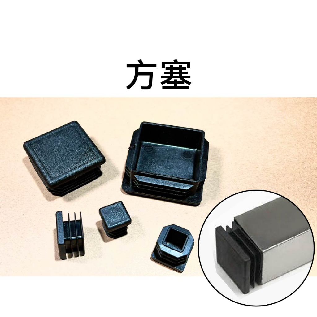 【不囉嗦24H送出】方塞 方管塞 方管堵頭 內管塞 塑膠塞頭 方管內塞 鐵管套 不鏽鋼管塞 方型蓋帽 塑膠 多尺寸 | 蝦皮購物