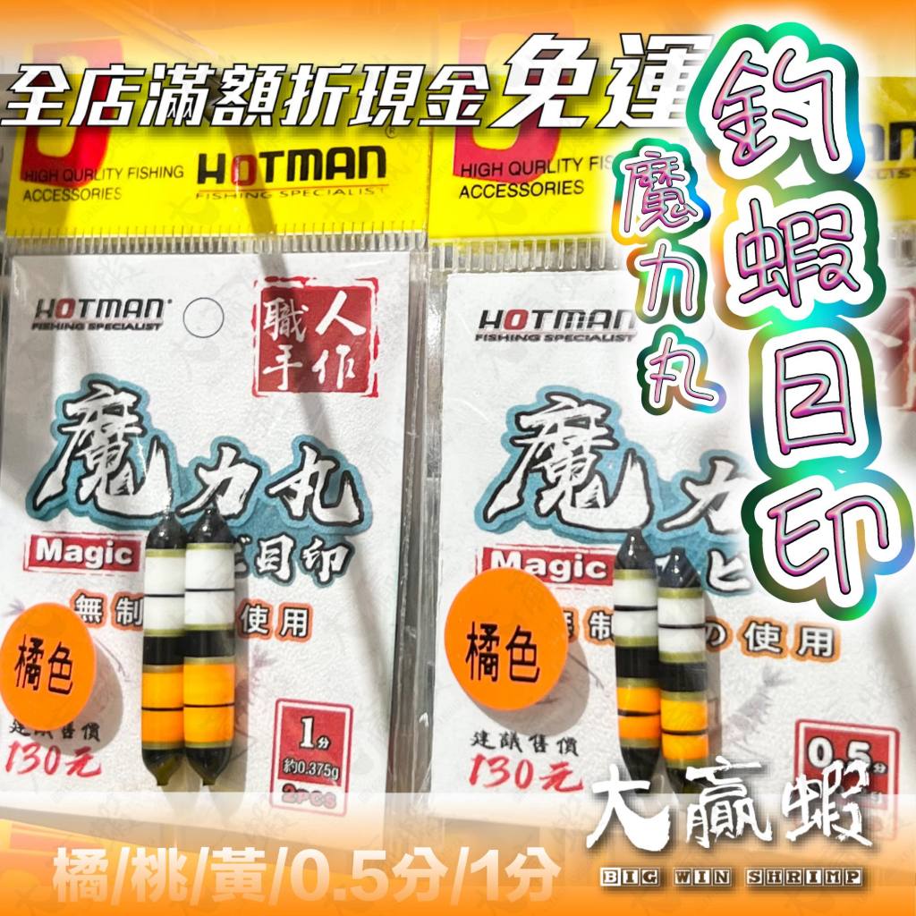 【大贏蝦釣具】HOTMAN 魔力丸 釣蝦目印 1分 0.5分 蝦標穩定器 目印 金箍棒 水下目印 釣蝦 阿波線組 | 蝦皮購物