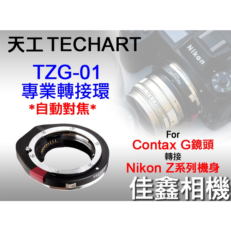 佳鑫相機＠（全新）Techart天工TZG-01自動對焦轉接環CONTAX G鏡頭接Nikon Z相機Z9/Z8/Zf | 蝦皮購物