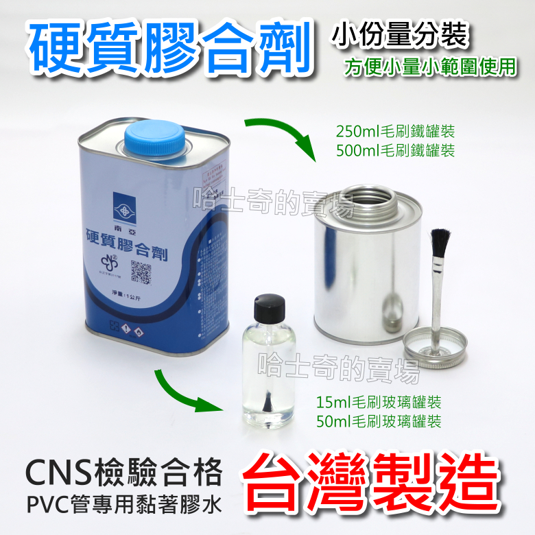 【台灣製造】南亞 硬質膠合劑 分裝 水管膠 含膠刷 PVC膠水 PVC管膠 水管接著劑 硬管膠 水管油 膠油 配管膠 | 蝦皮購物