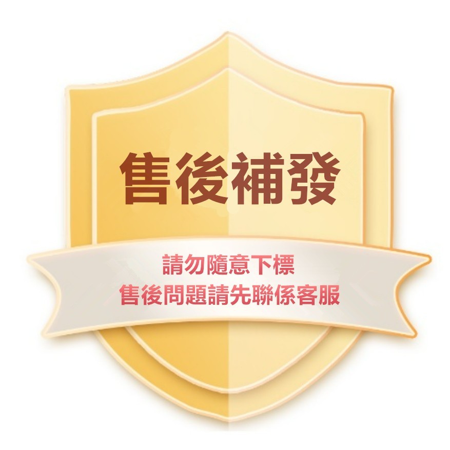 【售後鏈接 請勿隨意下標】補發 / 售後 / 更換貨 售後無憂 | 蝦皮購物