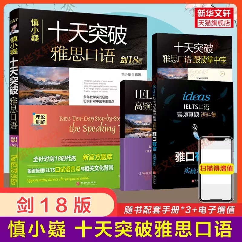 劍18版慎小嶷十天突破雅思口說IELTS考試口說資料專題訓練可搭寫作聽力