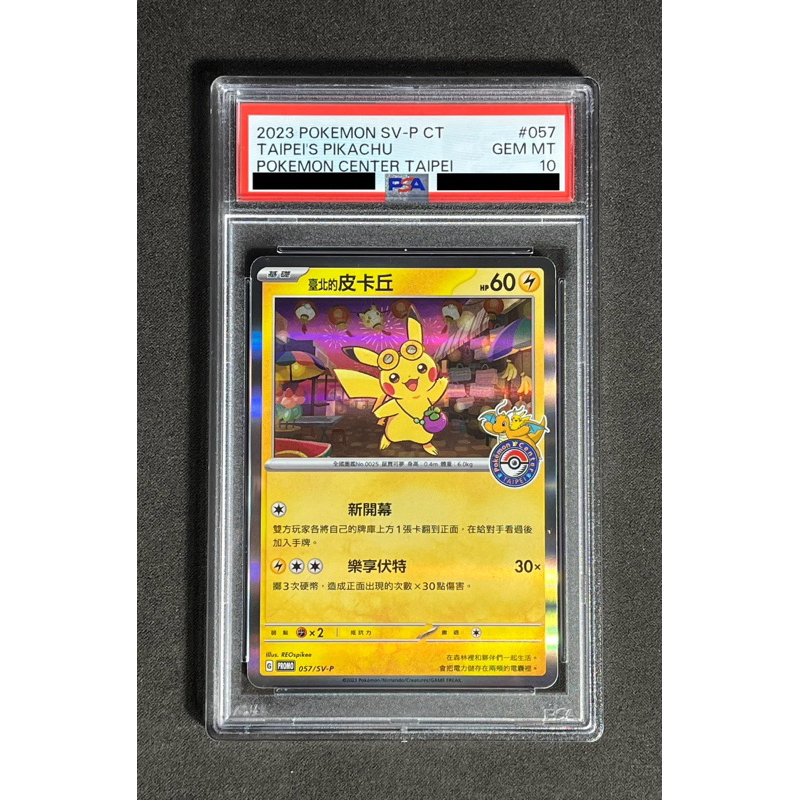 【PSA10】台北のピカチュウ　プロモ 臺北的皮卡丘　ポケモン台北台湾 ポケモンセンター台北オープン記念で可愛いピカチュウの限定ポケカ