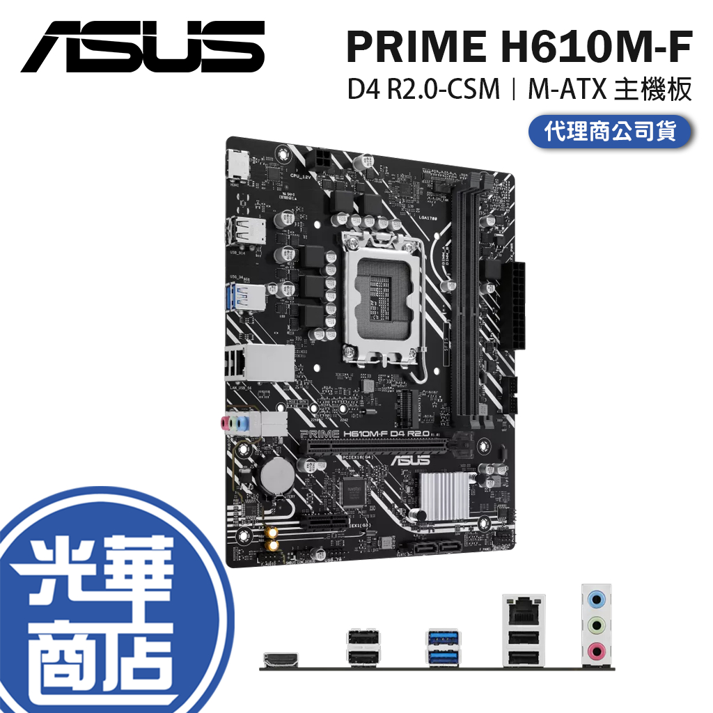 ASUS 華碩PRIME H610M-F D4 R2.0-CSM M-ATX 主機板LGA1700/DDR4 光華