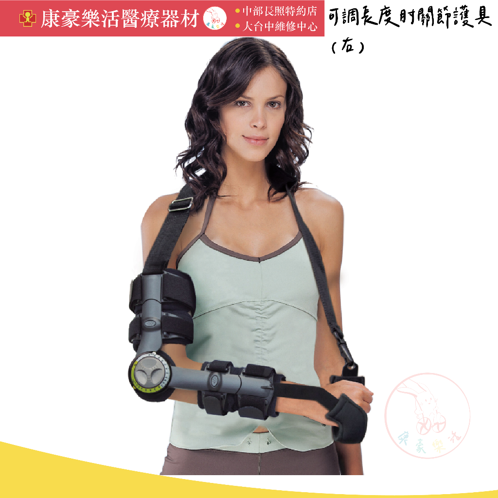 【可調長度肘關節護具 左53270/右53280】動態肘關節護具 手肘ROM護具 術後肘關節護具 康威利 | 蝦皮購物