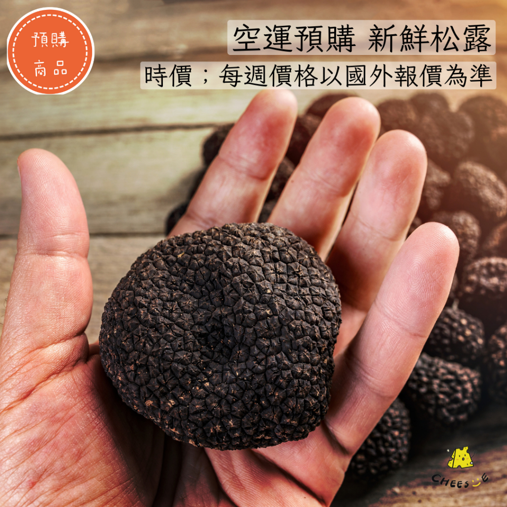 【起司小賣】空運預購 新鮮松露 隔週到貨 時價 黑松露 白松露 夏季松露 冬季松露 秋季松露 | 蝦皮購物
