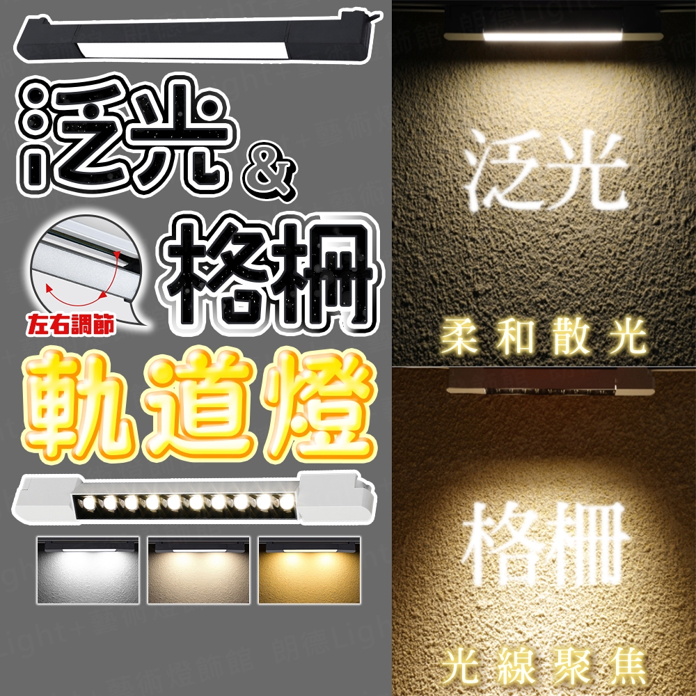 含稅出貨🔥泛光軌道燈 格柵軌道燈 軌道燈 軌道燈條 柔光軌道燈 擴散軌道燈 長型軌道燈 大範圍打光 工業風軌道燈 軌道條 | 蝦皮購物