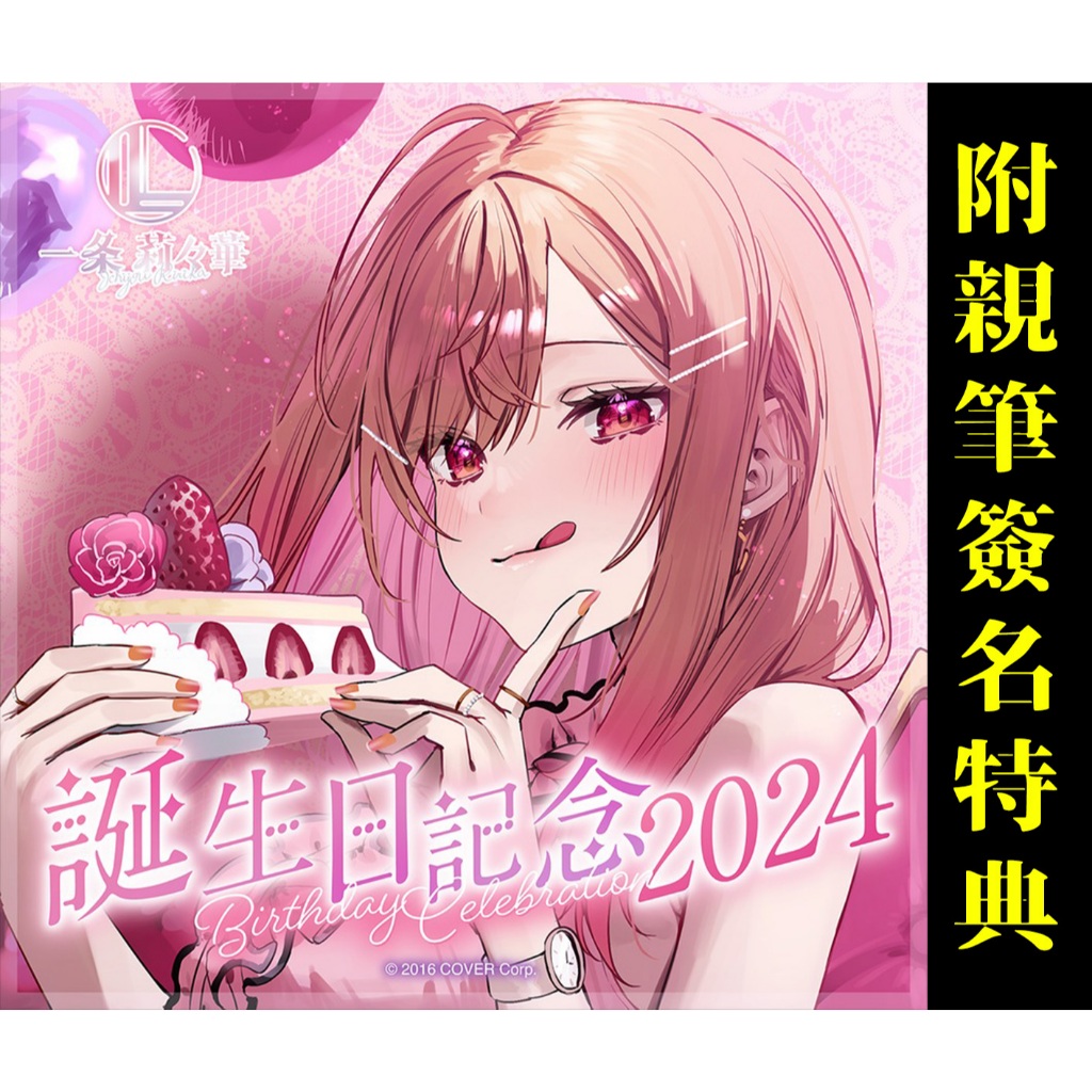 喵生屋】現貨hololive ReGLOSS 一條莉莉華一条莉々華誕生日記念