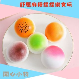 開心小物 創意舒壓彩色Q彈麻糬捏捏樂慢回彈 麻糬 捏捏 解壓 台灣現貨 | 蝦皮購物