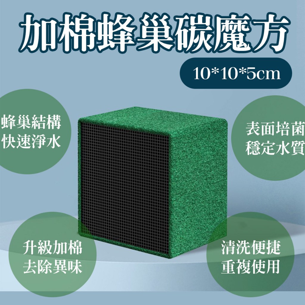 加棉蜂巢碳魔方/淨水魔方/現貨/淡海水通用【龍爵士水族】—|L1| | 蝦皮購物