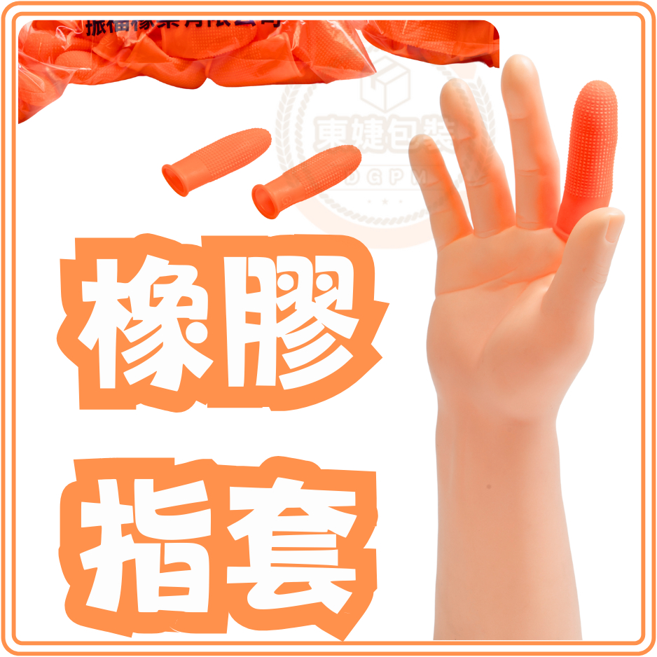 東婕包裝材料｜橡膠指套 100入 中指套 小指套 大拇指套 橘色指套 工作用手指套 指套 橡膠指套 | 蝦皮購物