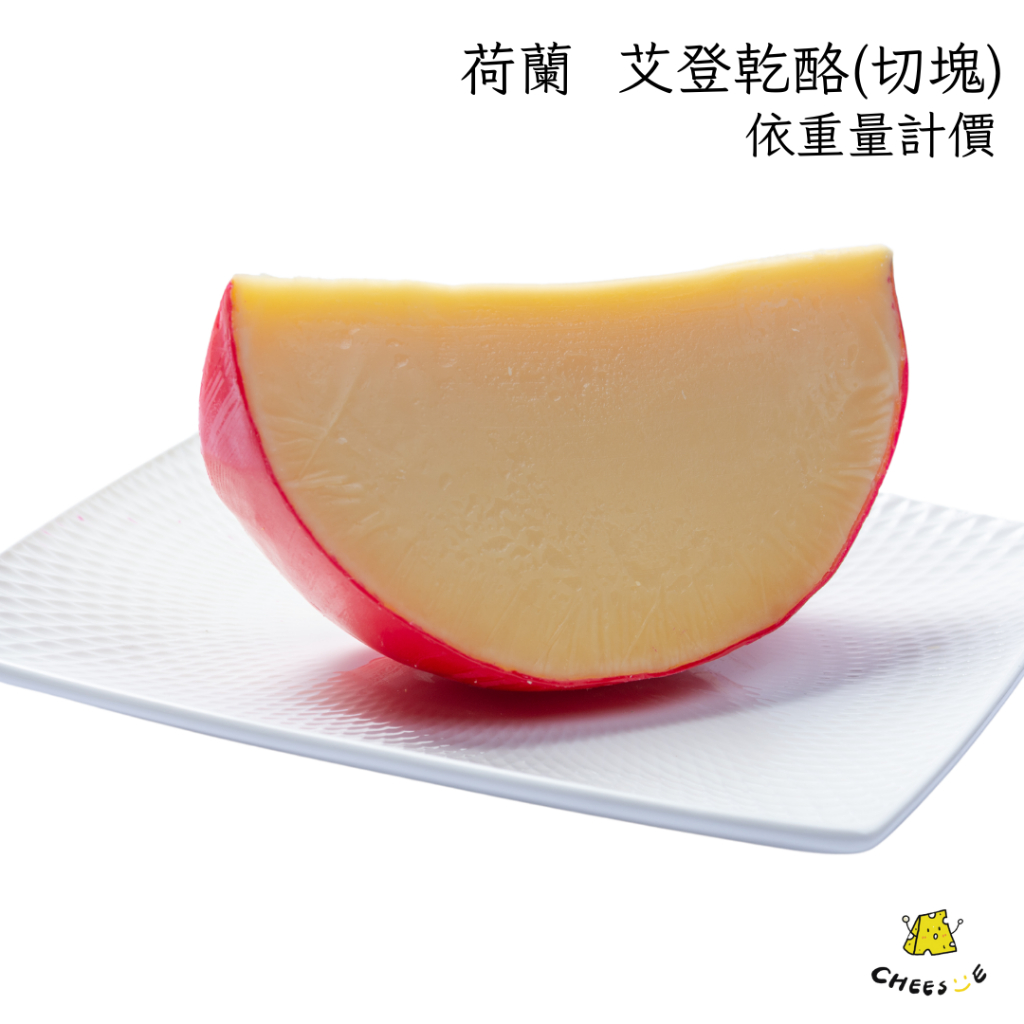 【起司小賣】荷蘭 冷藏 艾登球型乾酪 切塊 艾登起司 艾登乾酪 Edam Cheese | 蝦皮購物