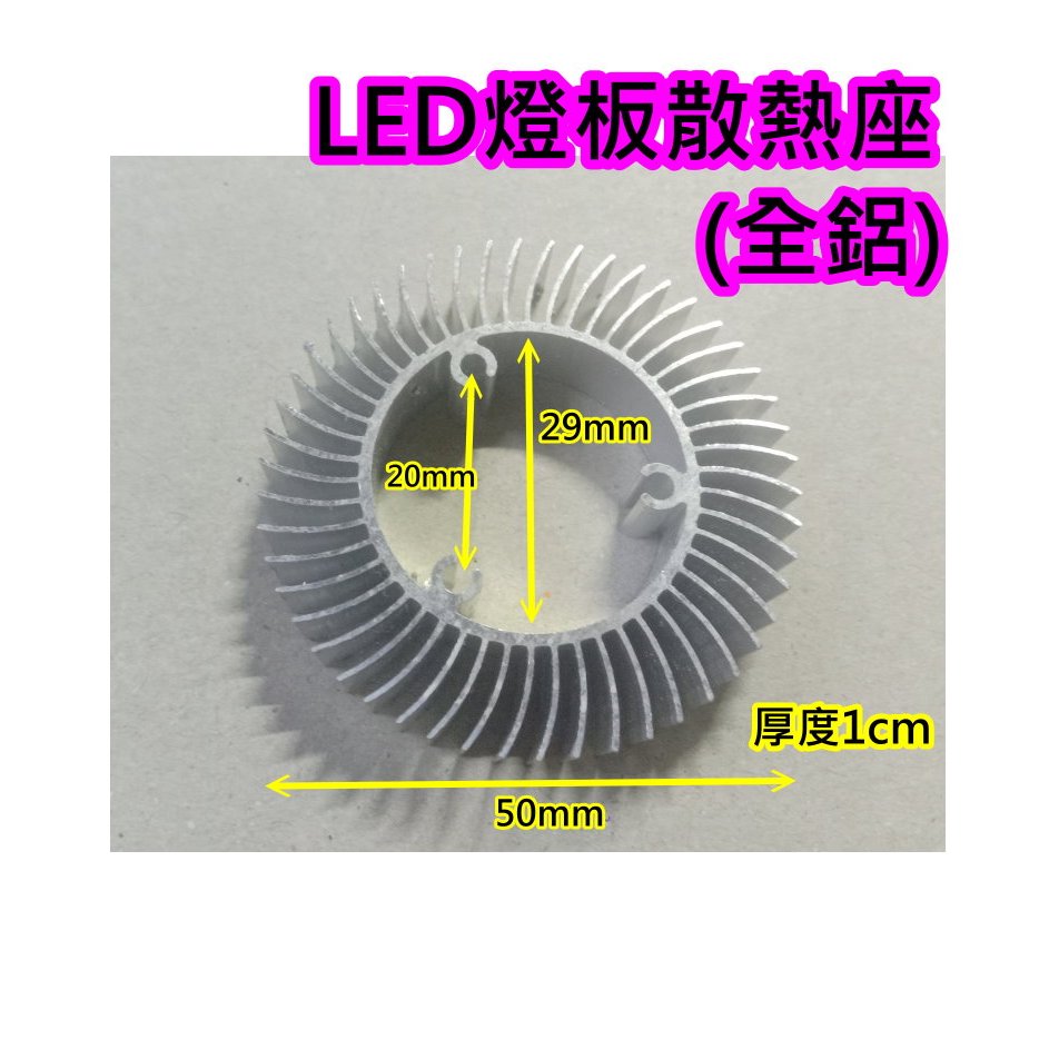 燈具配件 50*10mm LED燈散熱座【沛紜小鋪】COB LED燈板散熱座 LED燈板散熱器 散熱鋁片 散熱鋁塊 | 蝦皮購物