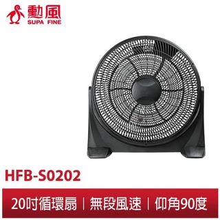 【勳風】20吋 DC直流變頻循環扇 HFB-S0202 強力渦流 工業扇 箱扇 電風扇 空氣調節快速冷房 勁涼20吋風扇