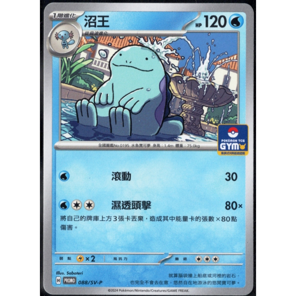【PTCG大拍賣】沼王 特典卡 PROMO 088/SV-P pokemon GYM 寶可夢道館 道館 PR | 蝦皮購物
