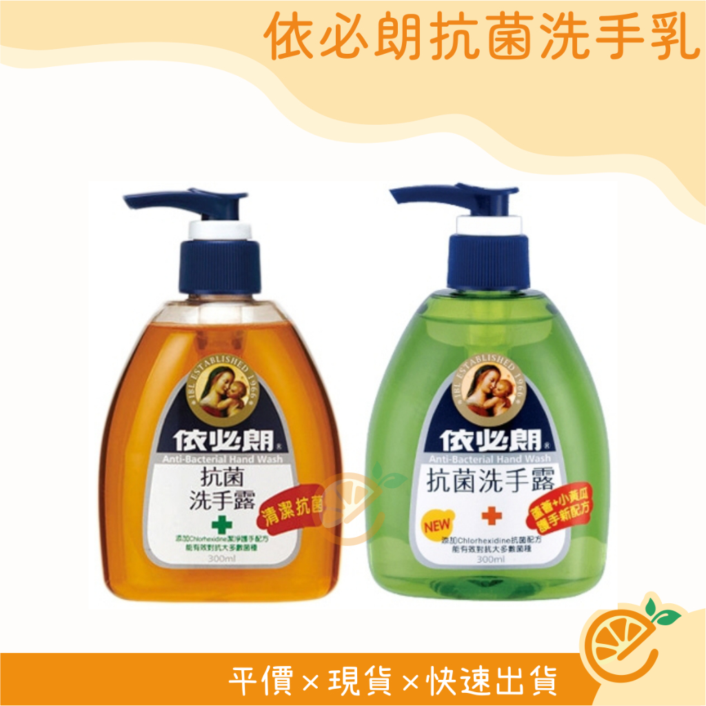 洗手乳 依必朗 抗菌洗手乳 300ml 洗手 抗菌 【衣橙購物】 | 蝦皮購物