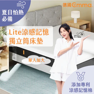 【德國Emma】Lite獨立筒床墊 單人加大 | 高CP值之選 涼感記憶棉床墊 透氣記憶棉床墊