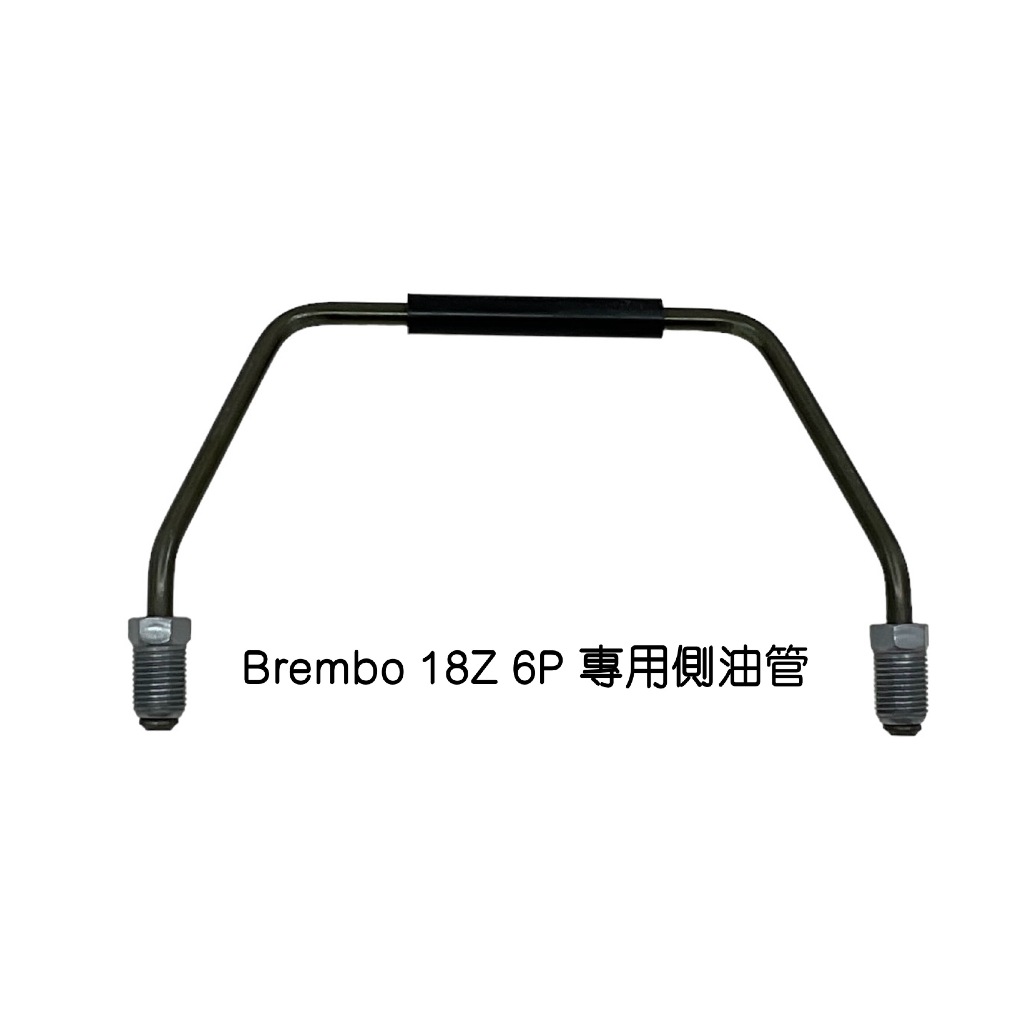 側(廻)油管-- Brembo 18Z 6P卡鉗專用規格 | 蝦皮購物