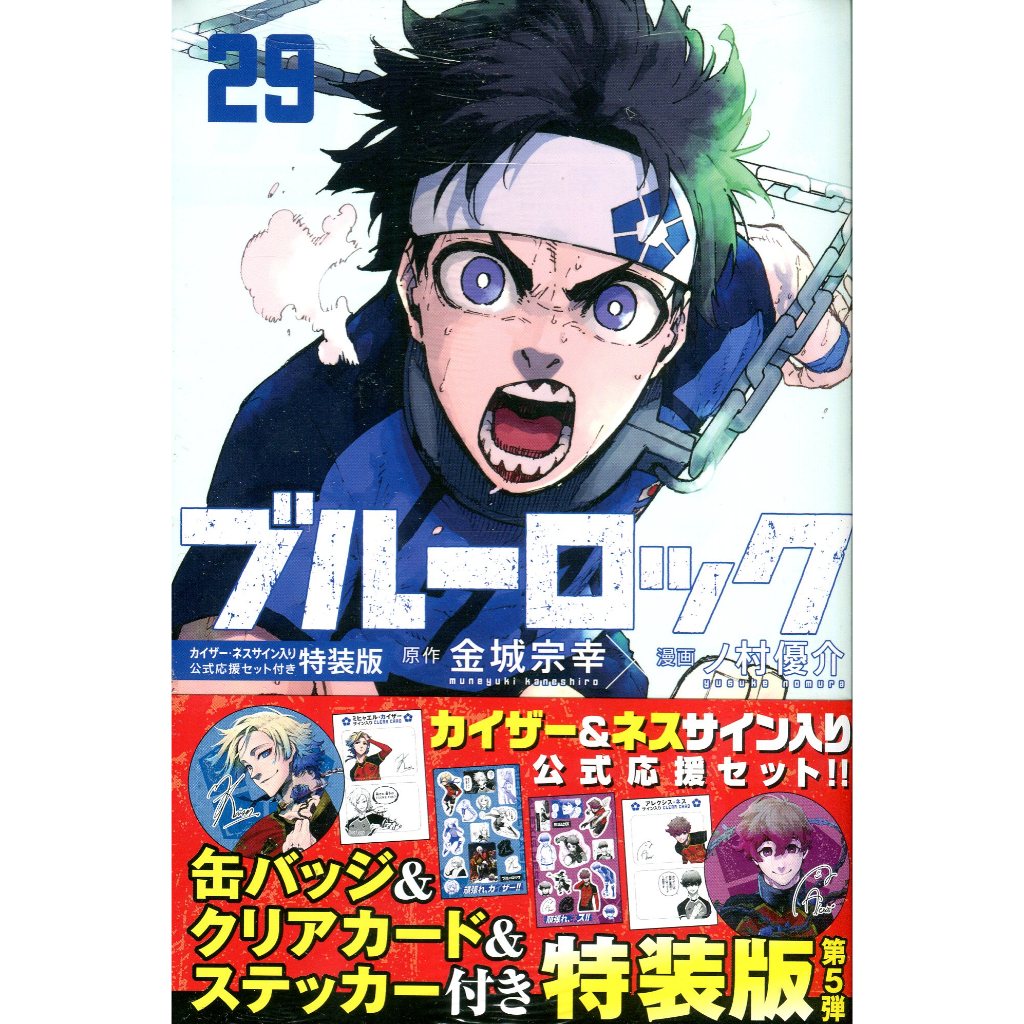 【5月16日到書】日文漫畫 金城宗幸&野村優介《BLUE LOCK 藍色監獄(29)》特裝版 附：凱撒 、內斯 公式應援套組【東京卡通漫畫 ...