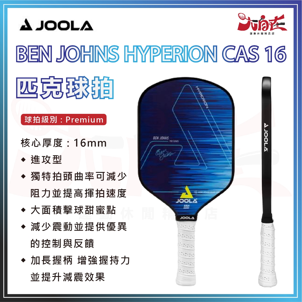 大自在】JOOLA 優拉匹克球拍BEN JOHNS HYPERION CAS 16 匹克球