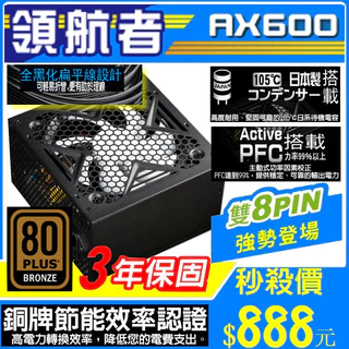 領航者 600/650 銅牌 電源供應器 銅牌80+ 3年保固 雙8pin 日系電容 POWER