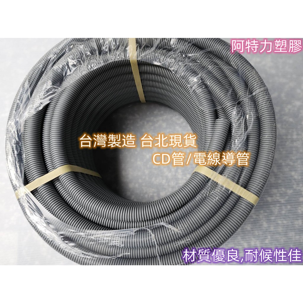 免運費 含稅附發票 台北現貨 塑膠管 波浪管 CD管 電線保護管 整線管 理線管 防水CD管 配線管 蛇管 埋線管 | 蝦皮購物