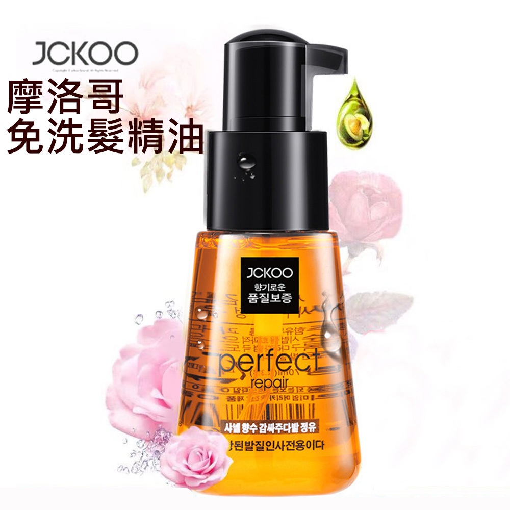 JCKOO摩洛哥免洗護髮精油70ml 護髮精油 免洗護髮精油 完美修護精油 香水護髮精油 頭髮保養 髪油 | 蝦皮購物
