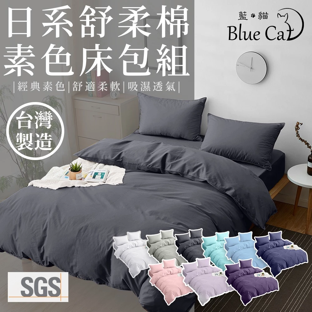 台灣製 床包/單人/雙人/加大/特大/床包組/被套/四件組