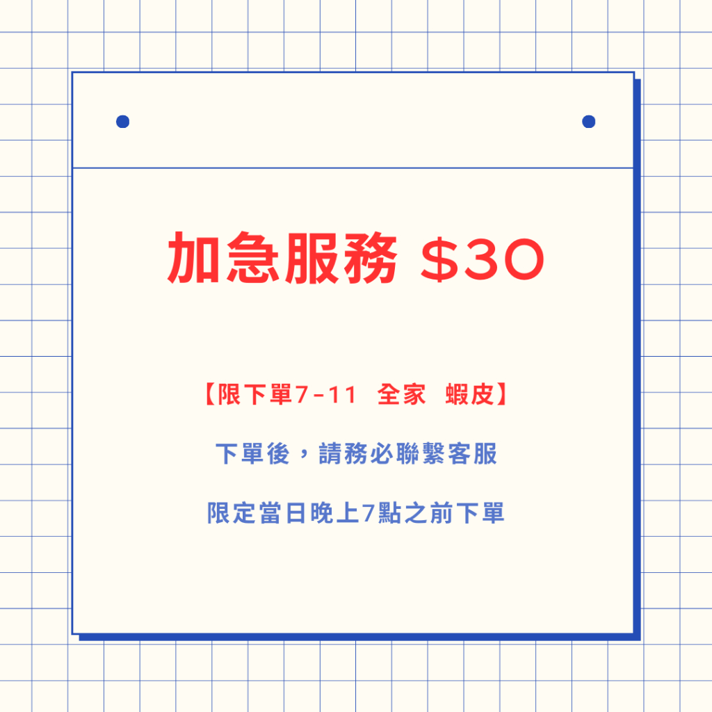 加急(限19點前下單) | 蝦皮購物