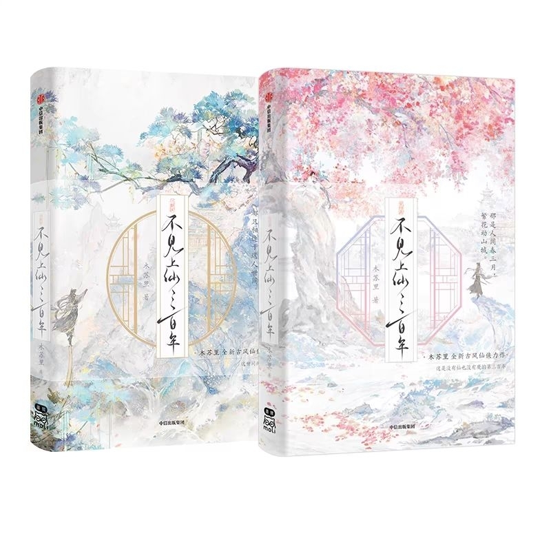 官網代購【不見上仙三百年】全二冊／木蘇里✨上冊·印特簽