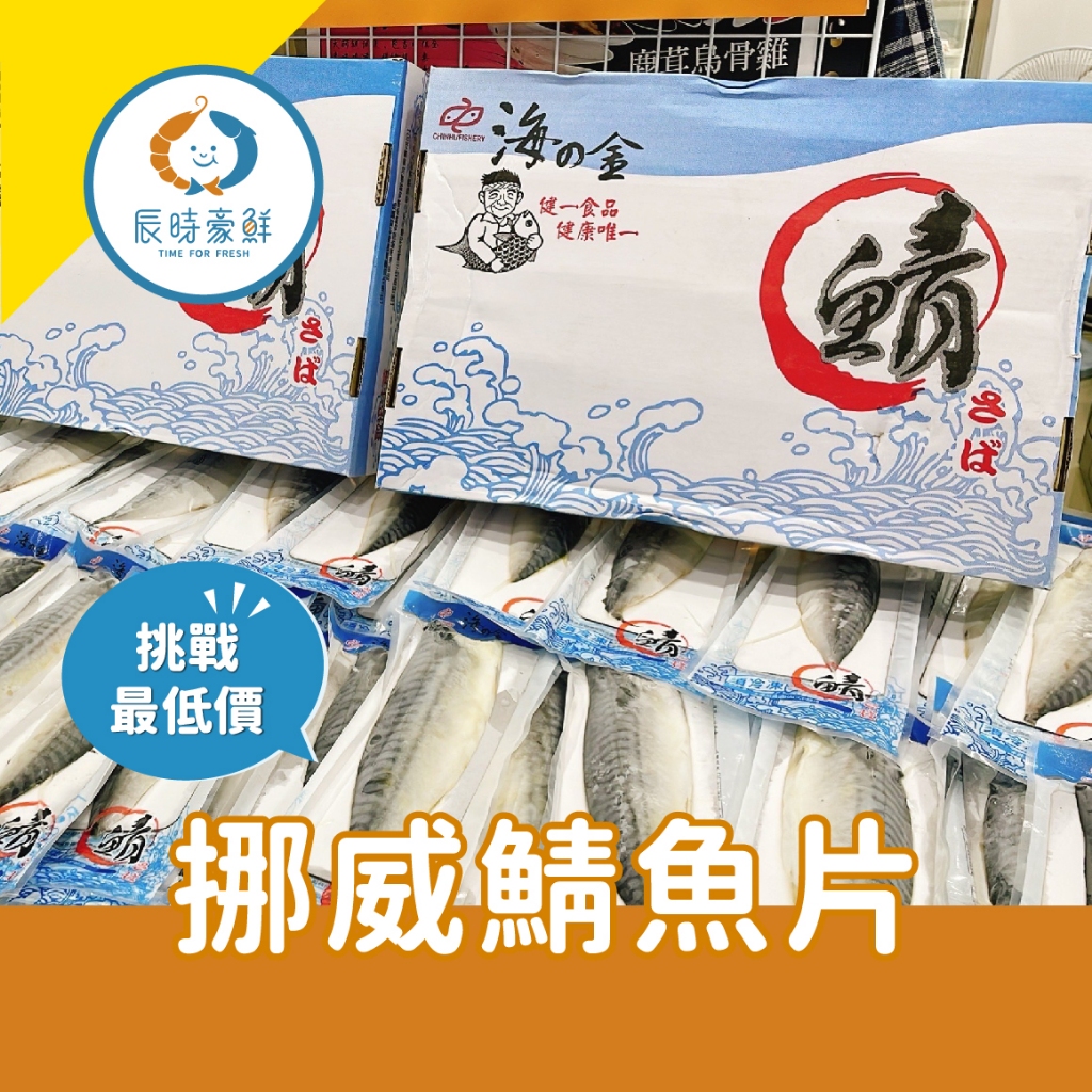 【辰時豪鮮】挪威鯖魚片 / 散出 / 團購美食 / 水產批發 / 冷凍海鮮 | 蝦皮購物