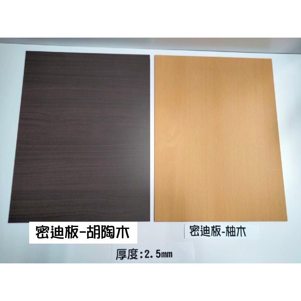 密集板/MDF板/椴木板/厚度2.5mm/密迪板/模型板/恐龍模型板/木板/烙印木板畫/雷射雕刻/展示架/金鴻興 | 蝦皮購物