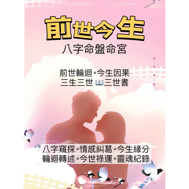 前世今生靈魂解讀/三生三世三世書/前世今生命盤/八字算命 | 蝦皮購物