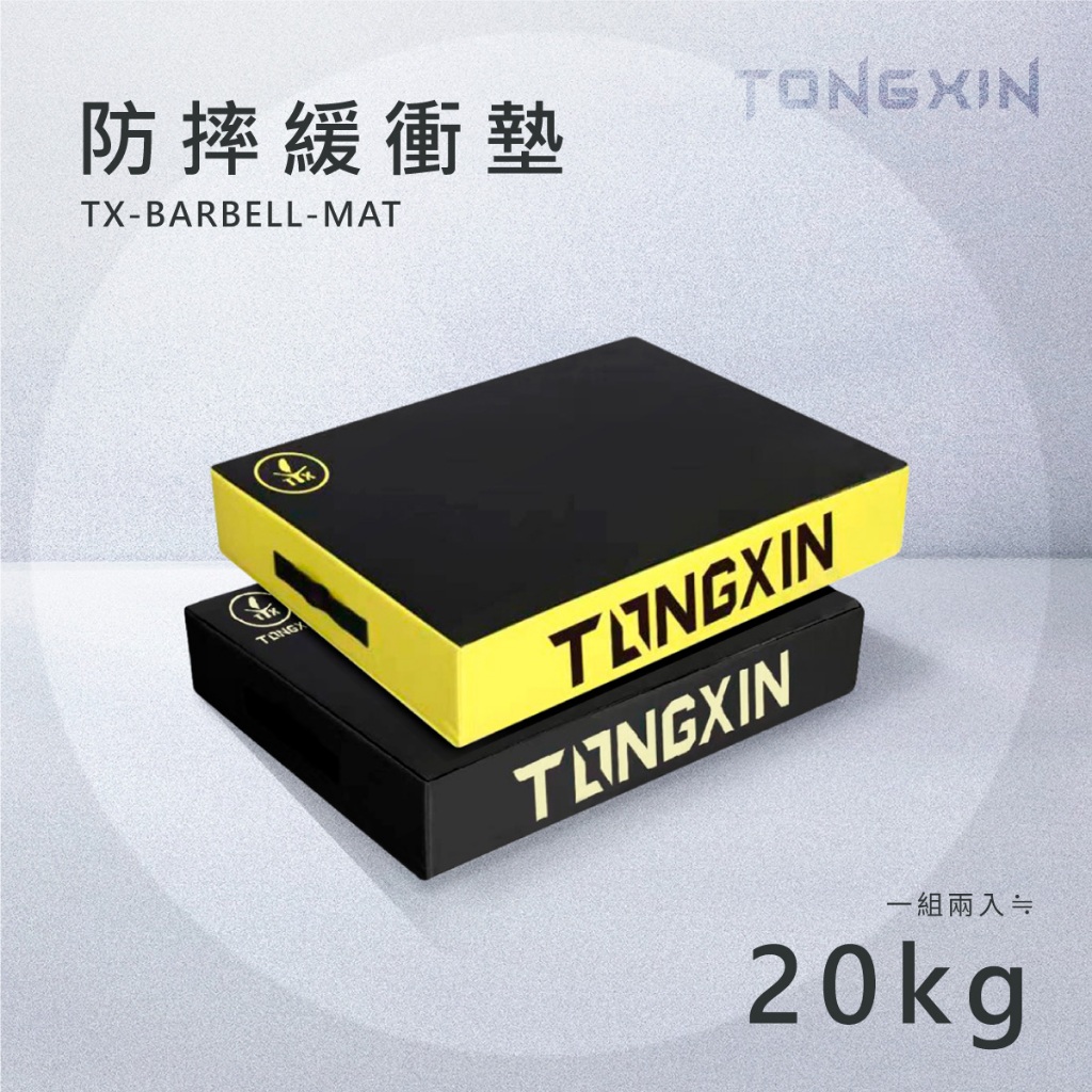 【TONG XIN】統鑫 防摔墊 | BARBELL MAT 免運 緩衝 摔槓墊 硬舉地墊 防護 一組2入 健身 重訓 | 蝦皮購物