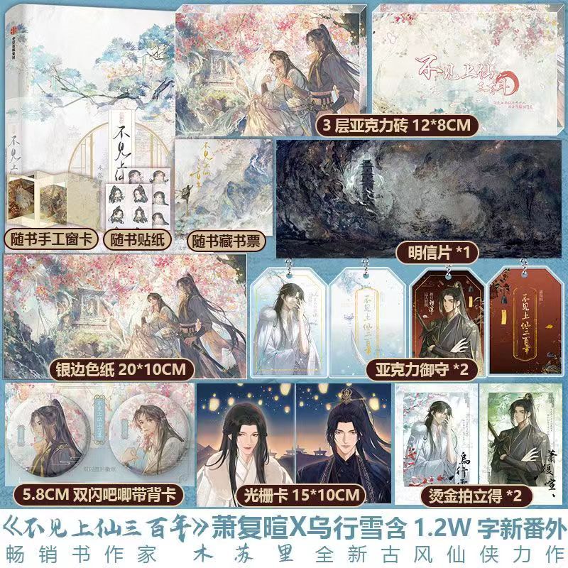 多款贈品可選】不見上仙三百年2 木蘇里著蕭複暄烏行雪含未披露