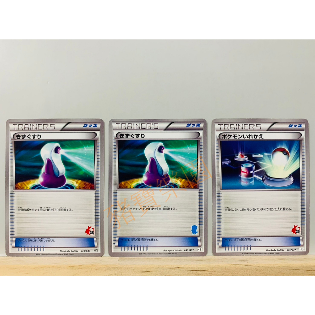 【豬寶樂園】PTCG 日版 絕版 BW 寶可夢卡牌 神奇寶貝卡 傷藥 寶可夢交替 寶可夢中心 日文版 桌遊 訓練家卡 | 蝦皮購物