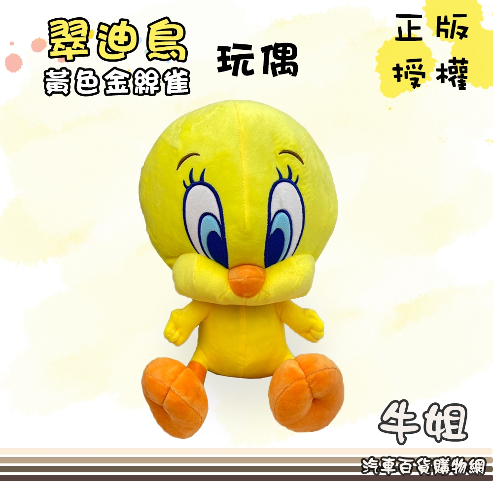 牛姐汽車購物【翠迪鳥 絨毛娃娃】玩偶 絨毛 娃娃 禮物 正版授權 可愛 黃色金絲雀 崔弟 翠兒 10.5吋 | 蝦皮購物