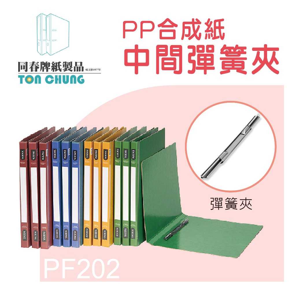 同春牌 檔案夾 PP合成紙輕便夾 中間彈簧夾 PF202 紅 黃 藍 綠 環保 資料夾 文件夾 文書夾 | 蝦皮購物