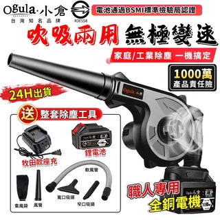 【Ogula小倉】鼓風機 吹葉機 充電式鼓風機【送清潔套裝】大功率除塵器-電池認證BSMI:R3E558