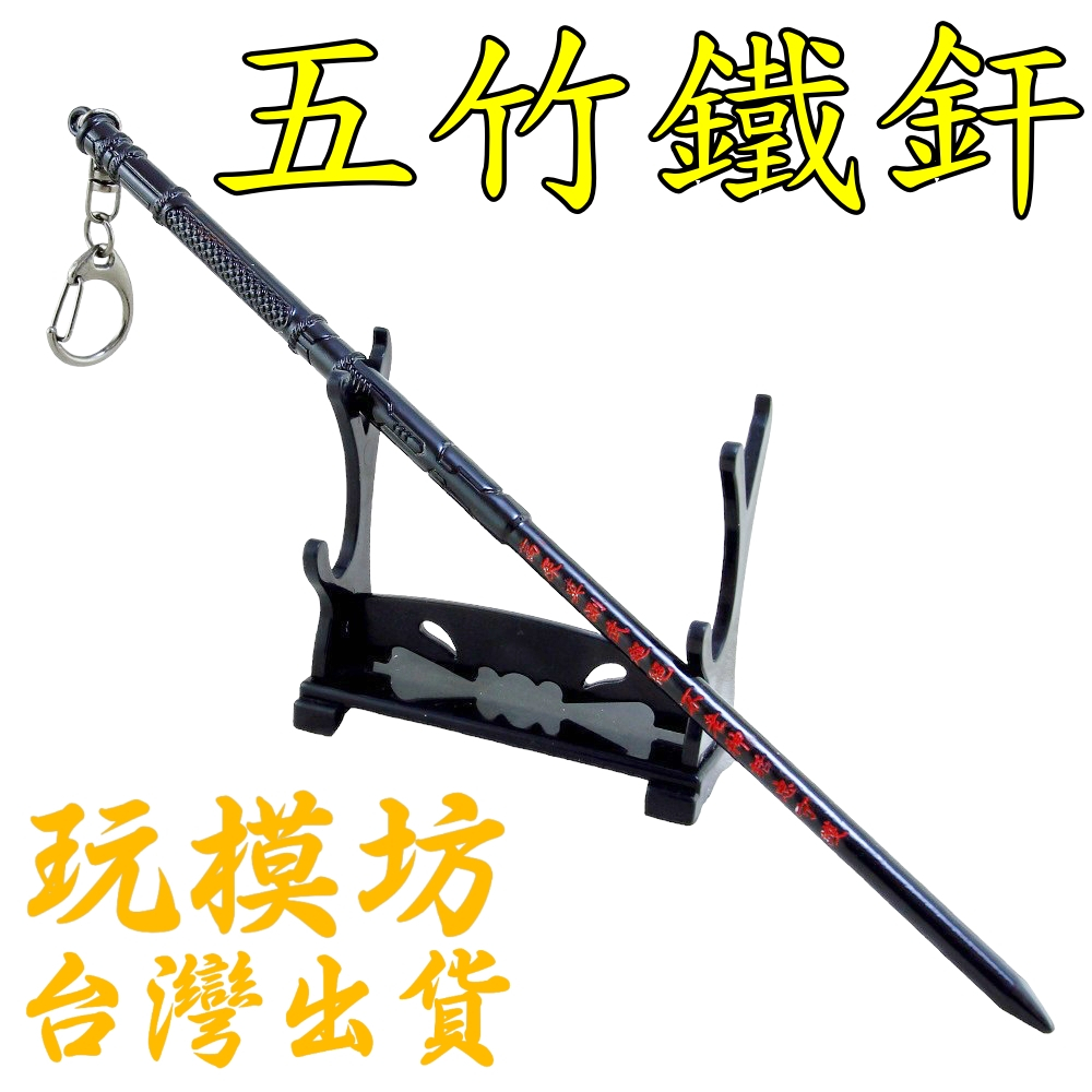 現貨- 送刀架】『 五竹鐵釬』22cm 鋅合金材質刀劍武器模型no.3648