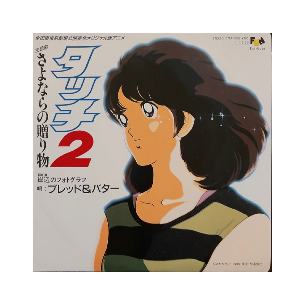 Touch 鄰家女孩 2 美好排泄 卡通黑膠 卡通唱片 黑膠唱片 昭和 80年代 日本 EP | 蝦皮購物