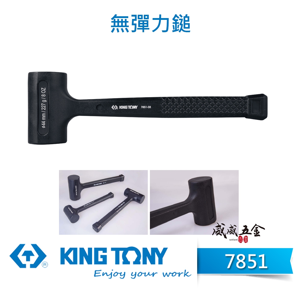 KING TONY 金統立｜7851｜黑色無彈力錘鎚頭 香檳鎚 無彈性鎚子 橡膠鎚 鉗工錘 8oz-64oz【威威五金】 | 蝦皮購物