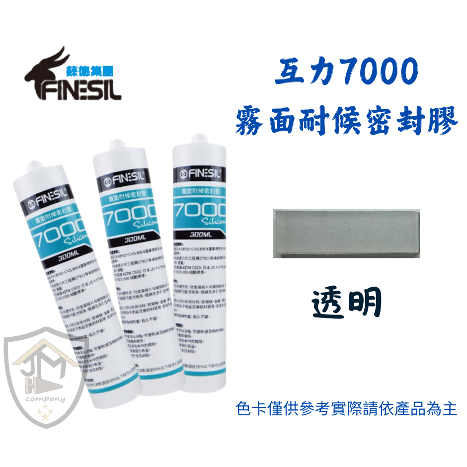 新上架單支購優惠價 互力 7000 矽利康 霧面 耐候 中性 矽利康 | 蝦皮購物