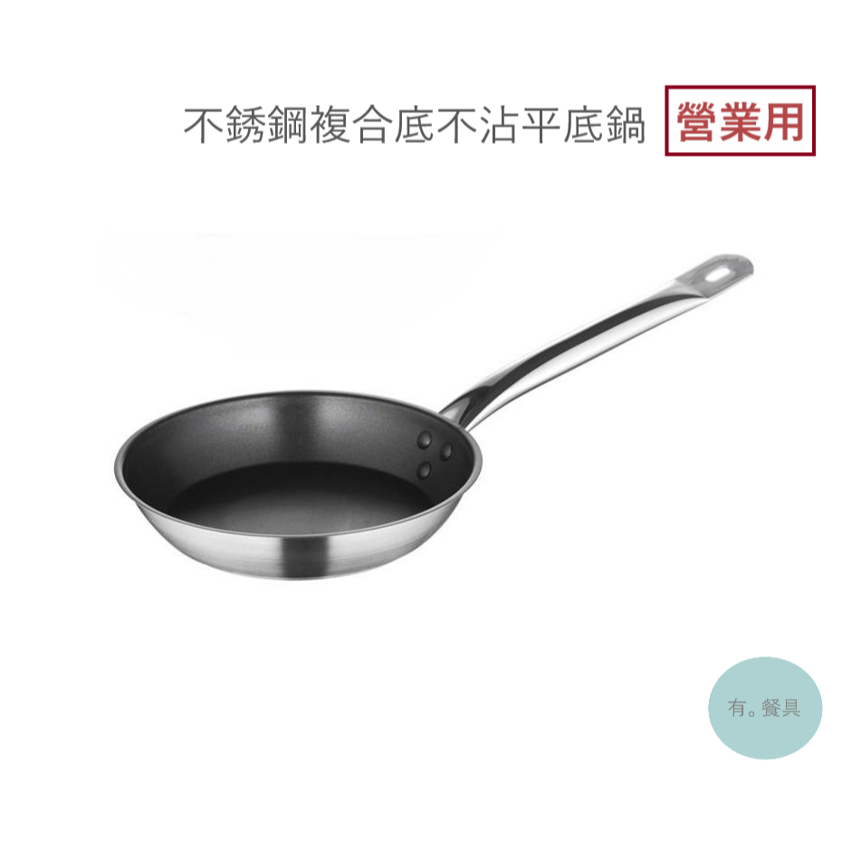 《有。餐具》營業用 不銹鋼複合底不沾平底鍋 不沾煎鍋 平底鍋 不沾塗層平底鍋 複底平煎鍋 不沾鍋 煎鍋 多種尺寸 | 蝦皮購物