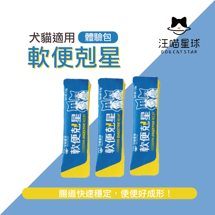 汪喵星球 軟便剋星 體驗組 腸道穩定 便便成形 舒緩軟便 布拉迪酵母菌 乳酸片球菌 麩醯胺酸 寵物腸道保健 寵物益生菌 | 蝦皮購物
