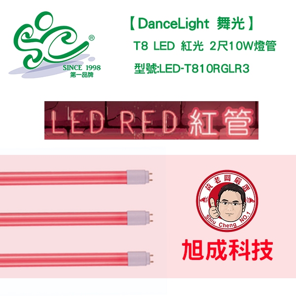 [舞光LED紅色燈管] T8 LED 紅光 2尺10W燈管 型號:LED-T810RGLR3 | 蝦皮購物