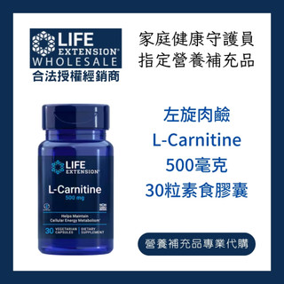 左旋肉鹼 Life Extension L-Carnitine | 家庭健康守護員 | 蝦皮購物