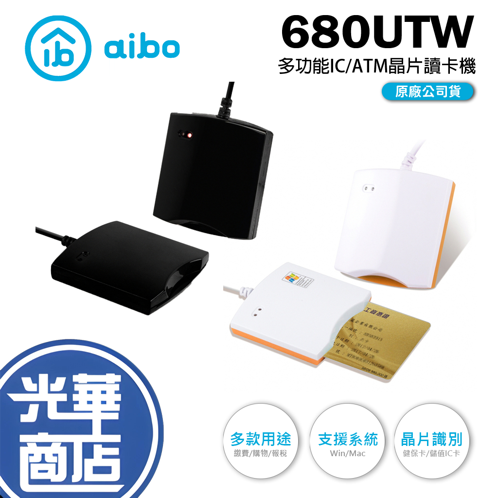 【台灣製造】aibo IT-680U ATM網路轉帳 報稅 晶片讀卡機 繳費 WIN11 680UTW 光華商場 | 蝦皮購物