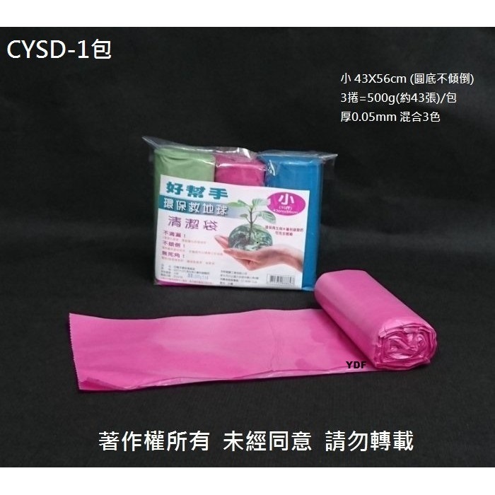 YDF】含稅 環保救地球 3款【 好幫手 3入 清潔袋 】500g/包 無心捲 塑膠袋 垃圾袋 包裝袋 環保袋 | 蝦皮購物